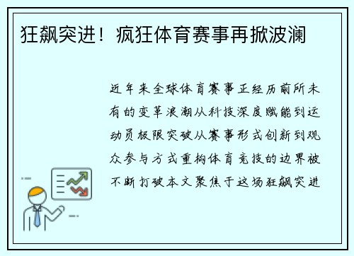 狂飙突进!疯狂体育赛事再掀波澜