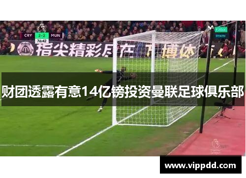 财团透露有意14亿镑投资曼联足球俱乐部