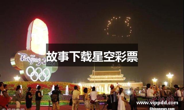 故事下载星空彩票
